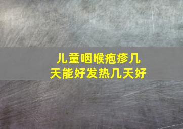 儿童咽喉疱疹几天能好发热几天好