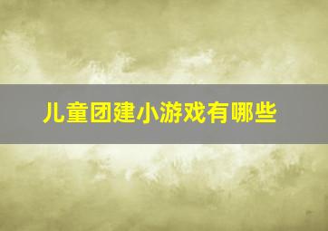 儿童团建小游戏有哪些