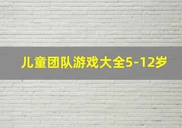 儿童团队游戏大全5-12岁