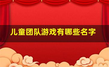 儿童团队游戏有哪些名字