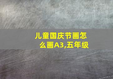 儿童国庆节画怎么画A3,五年级