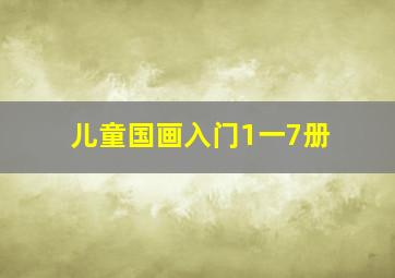 儿童国画入门1一7册