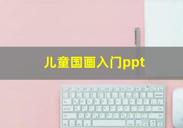 儿童国画入门ppt