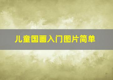 儿童国画入门图片简单