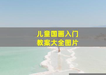 儿童国画入门教案大全图片