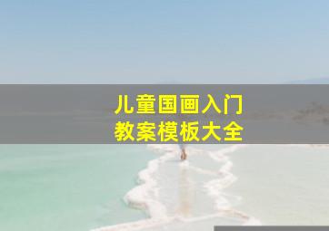 儿童国画入门教案模板大全