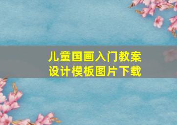 儿童国画入门教案设计模板图片下载