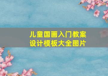 儿童国画入门教案设计模板大全图片