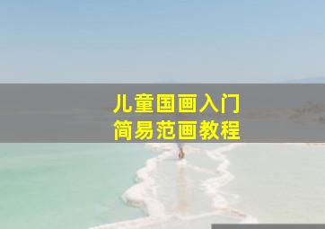 儿童国画入门简易范画教程