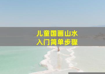 儿童国画山水入门简单步骤