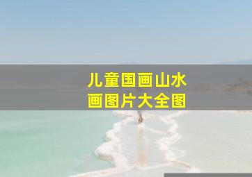 儿童国画山水画图片大全图