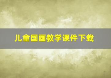 儿童国画教学课件下载