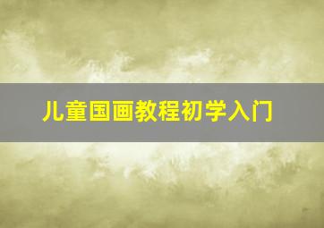 儿童国画教程初学入门