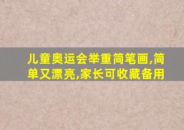 儿童奥运会举重简笔画,简单又漂亮,家长可收藏备用