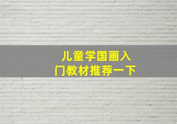 儿童学国画入门教材推荐一下