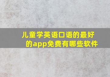 儿童学英语口语的最好的app免费有哪些软件