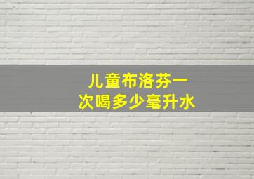 儿童布洛芬一次喝多少毫升水