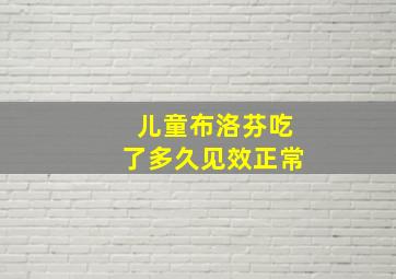 儿童布洛芬吃了多久见效正常