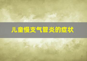 儿童慢支气管炎的症状