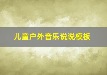 儿童户外音乐说说模板