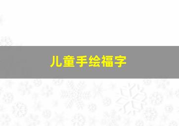 儿童手绘福字