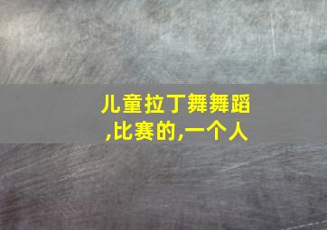 儿童拉丁舞舞蹈,比赛的,一个人