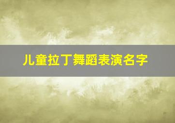 儿童拉丁舞蹈表演名字