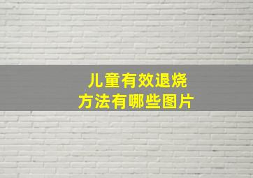 儿童有效退烧方法有哪些图片