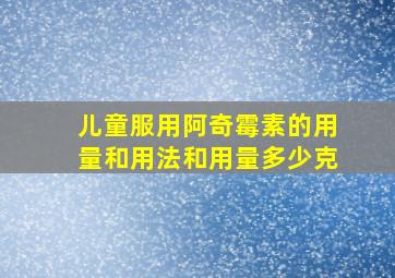 儿童服用阿奇霉素的用量和用法和用量多少克