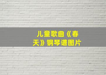 儿童歌曲《春天》钢琴谱图片