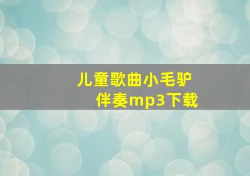 儿童歌曲小毛驴伴奏mp3下载