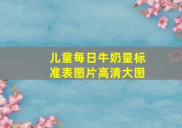 儿童每日牛奶量标准表图片高清大图