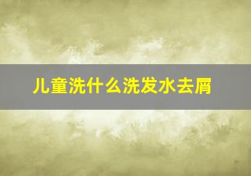 儿童洗什么洗发水去屑