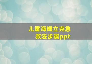 儿童海姆立克急救法步骤ppt