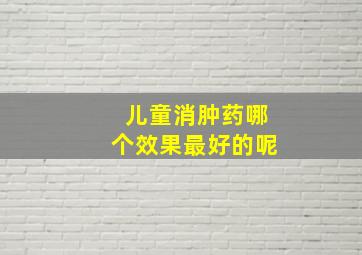 儿童消肿药哪个效果最好的呢