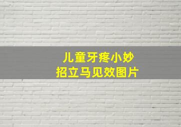 儿童牙疼小妙招立马见效图片