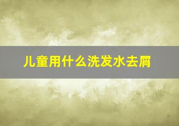 儿童用什么洗发水去屑