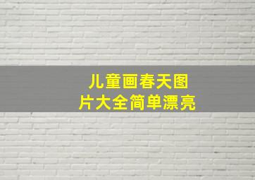 儿童画春天图片大全简单漂亮