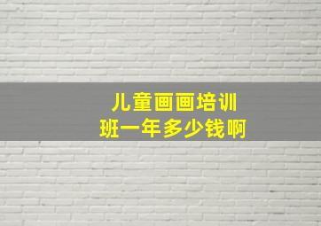 儿童画画培训班一年多少钱啊