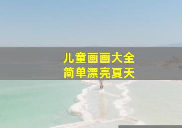 儿童画画大全简单漂亮夏天