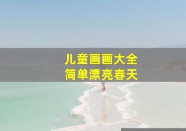 儿童画画大全简单漂亮春天