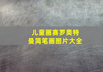 儿童画赛罗奥特曼简笔画图片大全