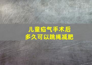 儿童疝气手术后多久可以跳绳减肥