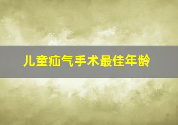 儿童疝气手术最佳年龄