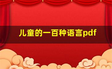 儿童的一百种语言pdf