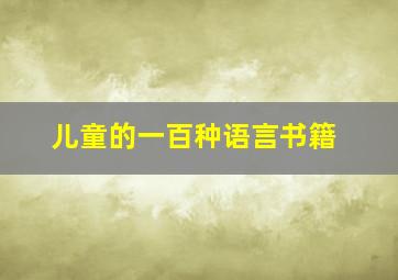 儿童的一百种语言书籍