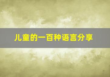 儿童的一百种语言分享