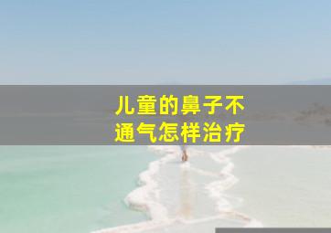 儿童的鼻子不通气怎样治疗