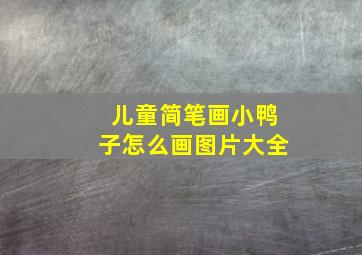 儿童简笔画小鸭子怎么画图片大全