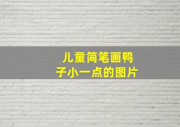 儿童简笔画鸭子小一点的图片